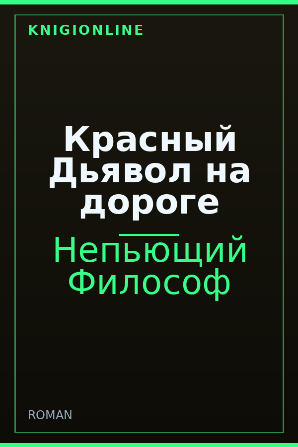 Обложка книги Красный Дьявол на дороге