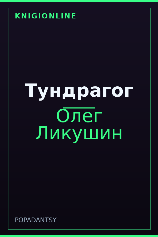 Обложка книги Тундрагог