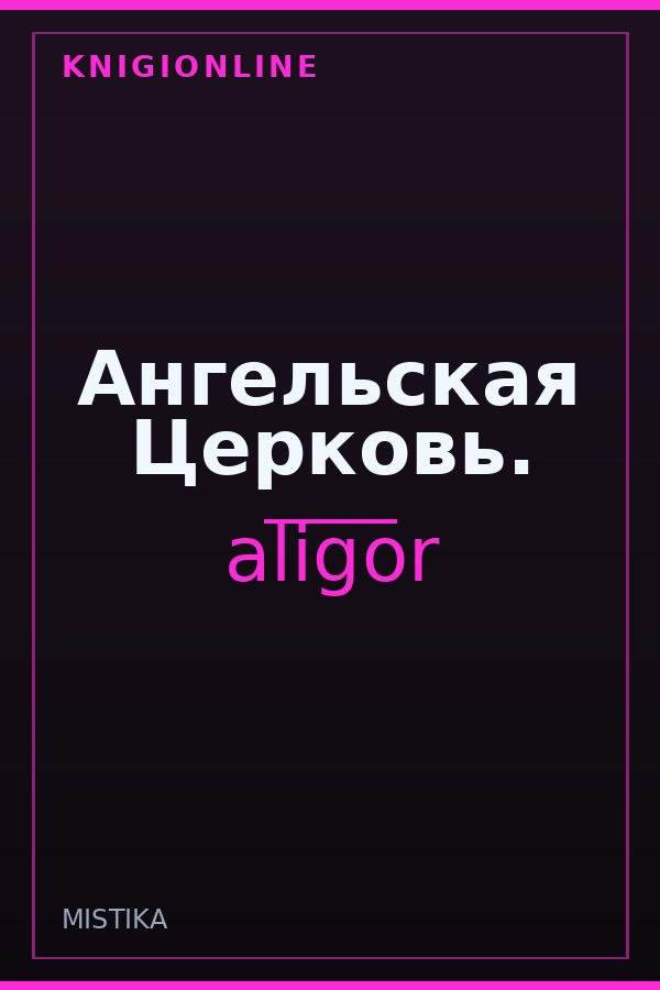 Обложка Ангельская Церковь.