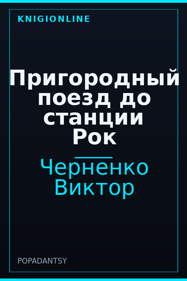 Обложка книги Пригородный поезд до станции Рок