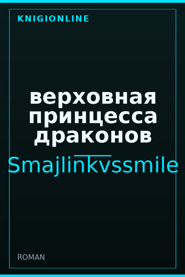 Обложка книги верховная принцесса драконов