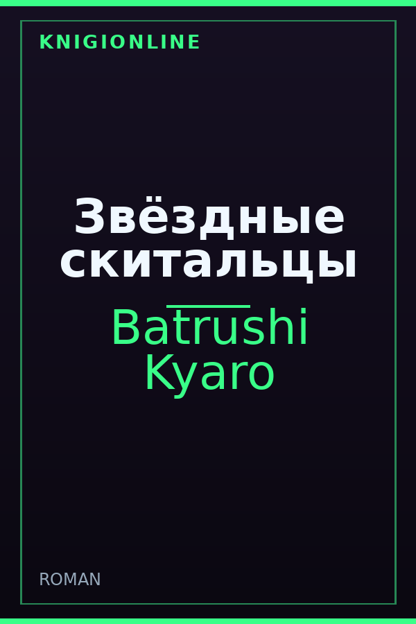 Обложка книги Звёздные скитальцы