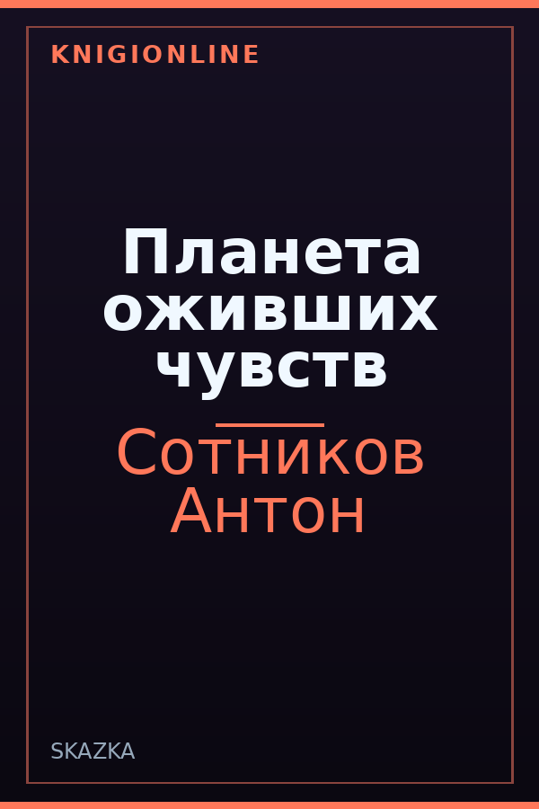 Обложка книги Планета оживших чувств