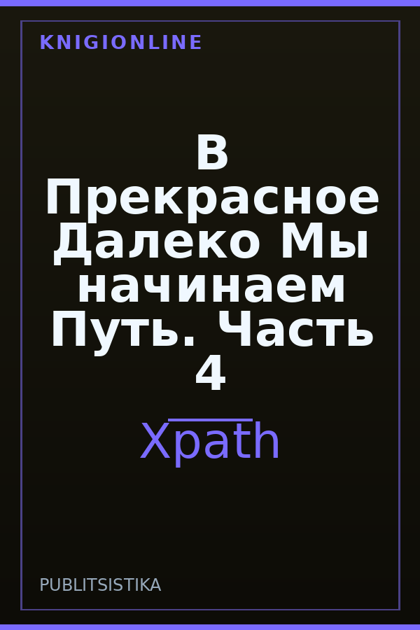 Обложка книги В Прекрасное Далеко Мы начинаем Путь. Часть 4