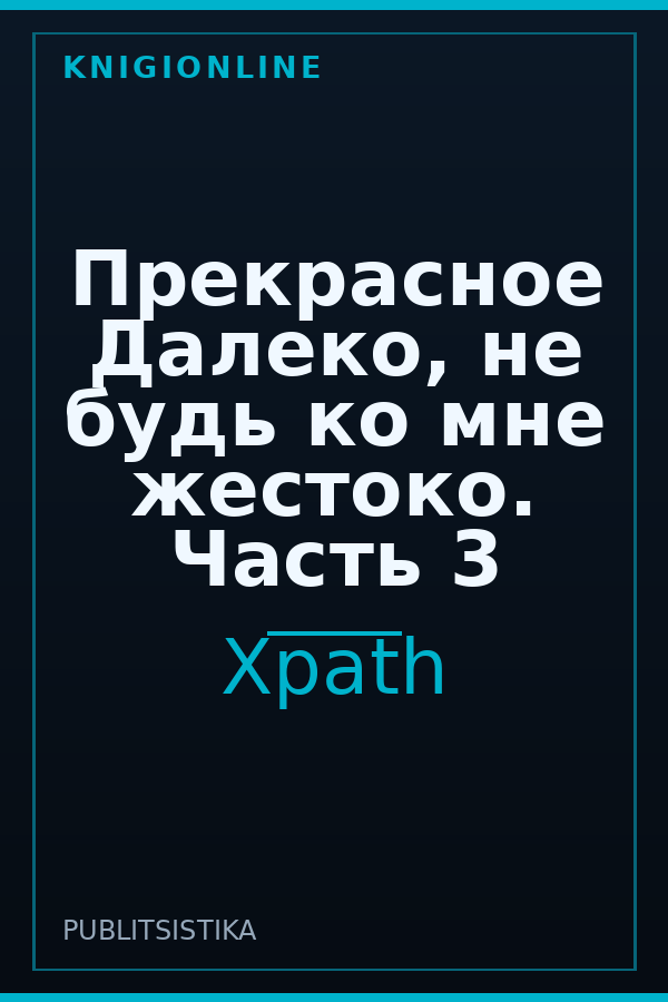 Обложка книги Прекрасное Далеко, не будь ко мне жестоко. Часть 3