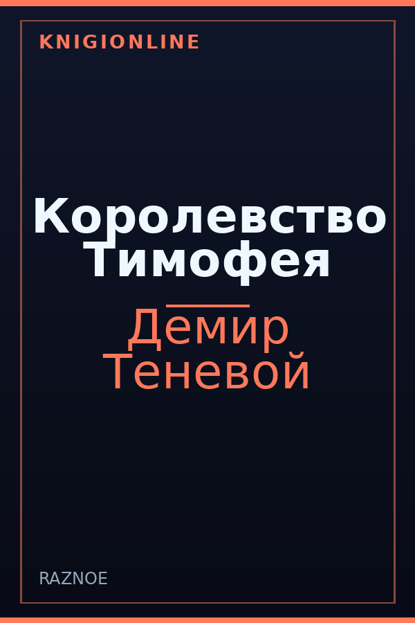Обложка книги Королевство Тимофея