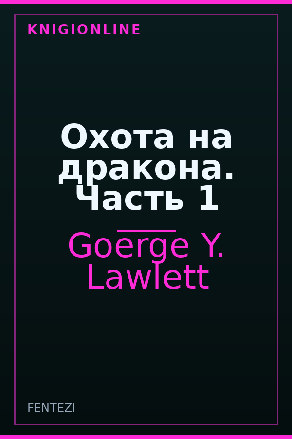 Обложка книги Охота на дракона. Часть 1
