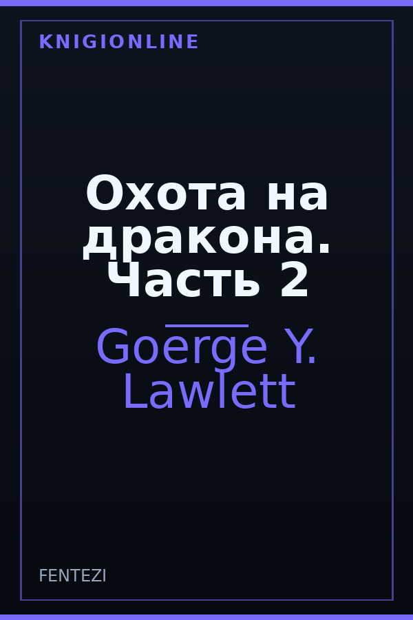 Обложка книги Охота на дракона. Часть 2