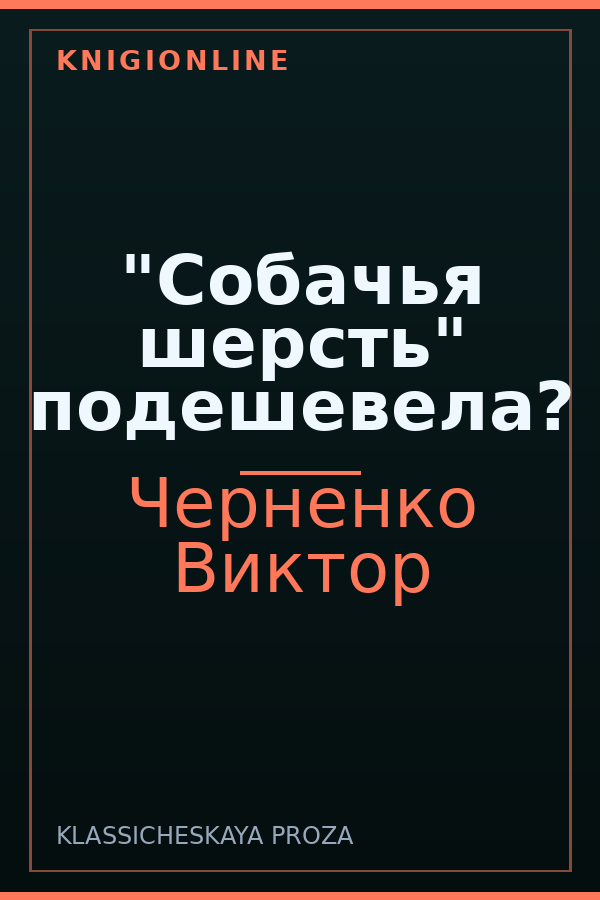 Обложка книги "Собачья шерсть" подешевела?