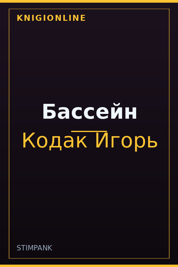 Обложка Бассейн