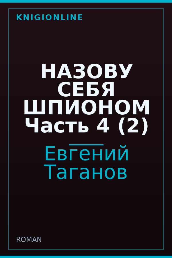 Обложка книги НАЗОВУ СЕБЯ ШПИОНОМ Часть 4 (2)