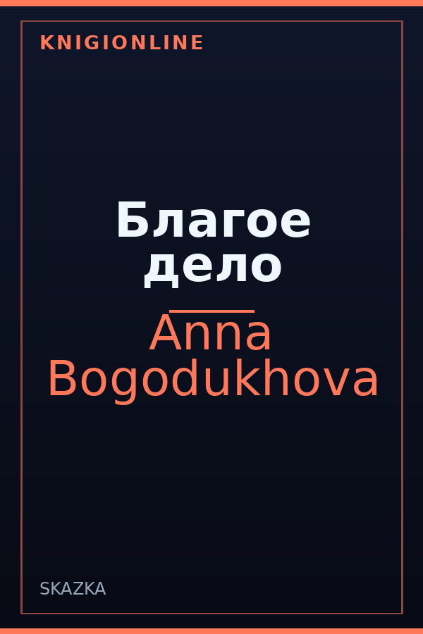 Обложка книги Благое дело