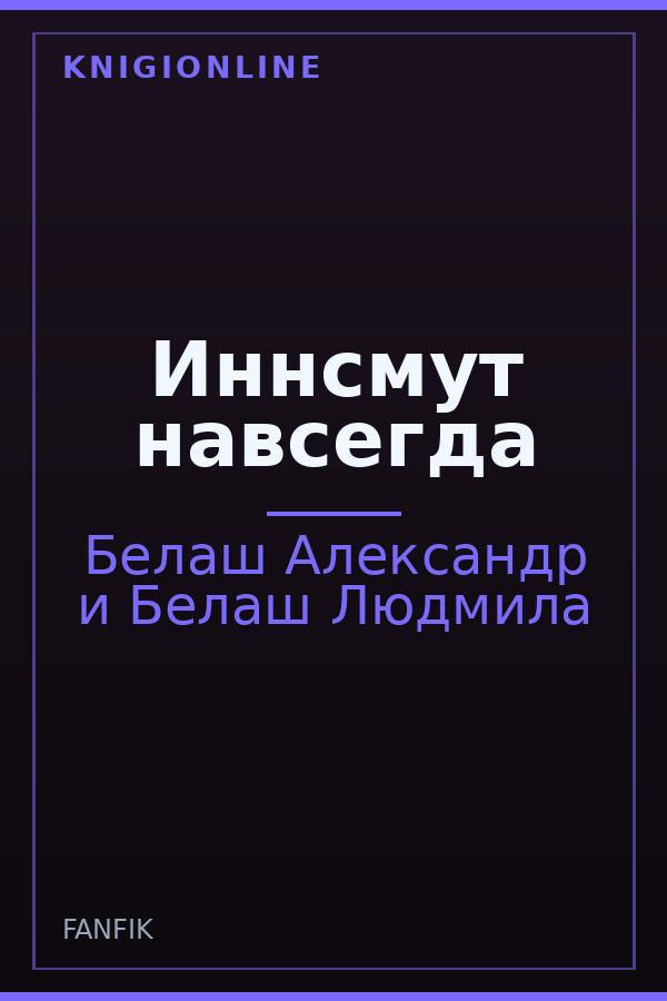 Обложка книги Иннсмут навсегда