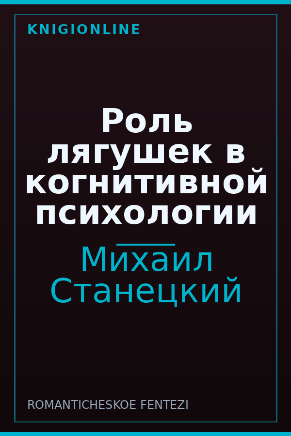 Обложка книги Роль лягушек в когнитивной психологии