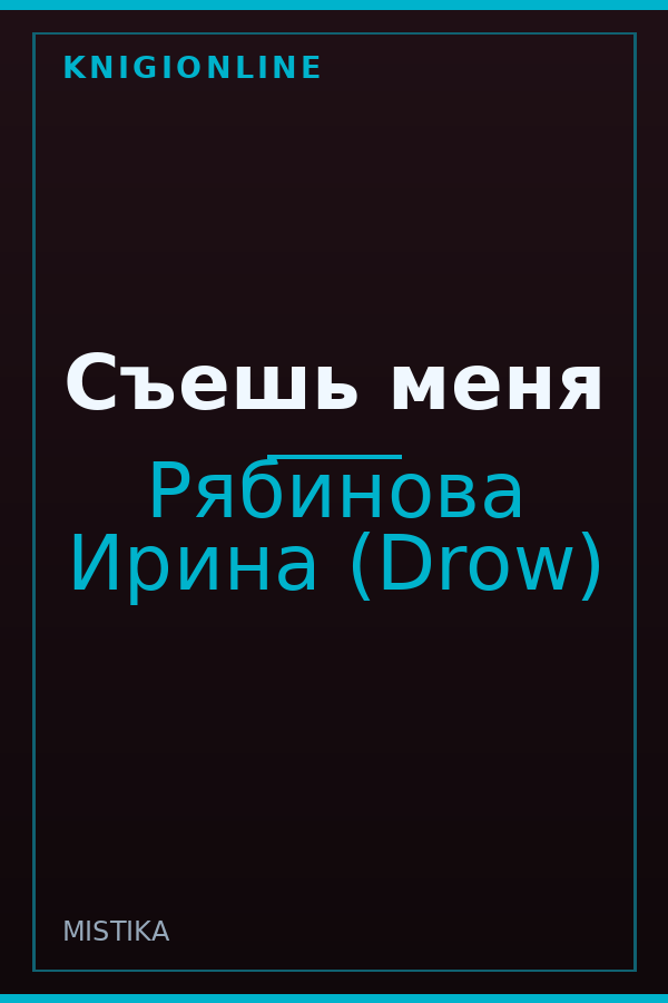 Обложка книги Съешь меня