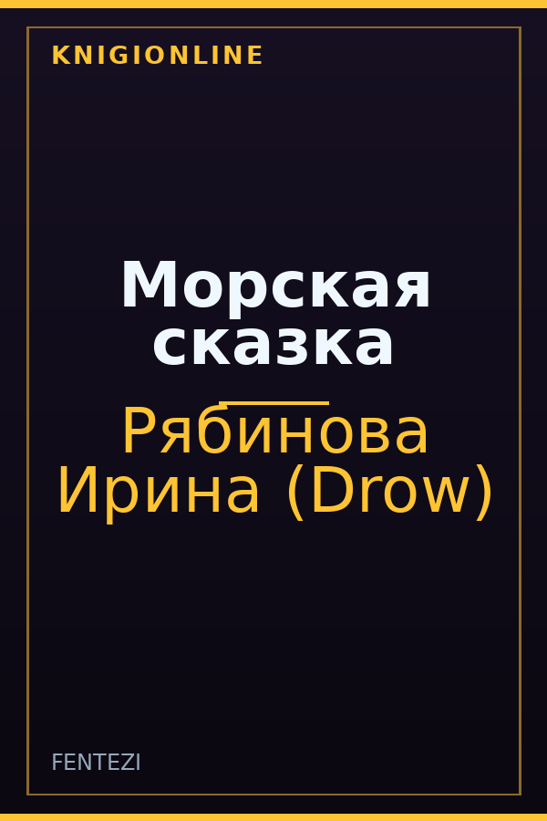 Обложка книги Морская сказка