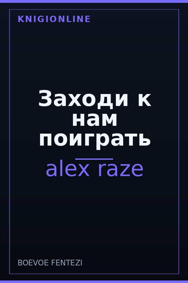 Обложка книги Заходи к нам поиграть