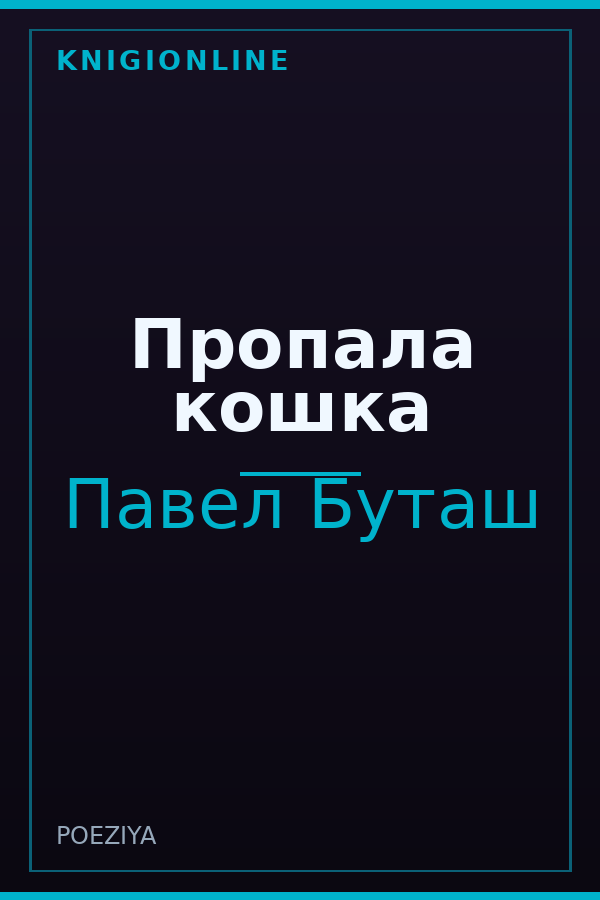 Обложка книги Пропала кошка