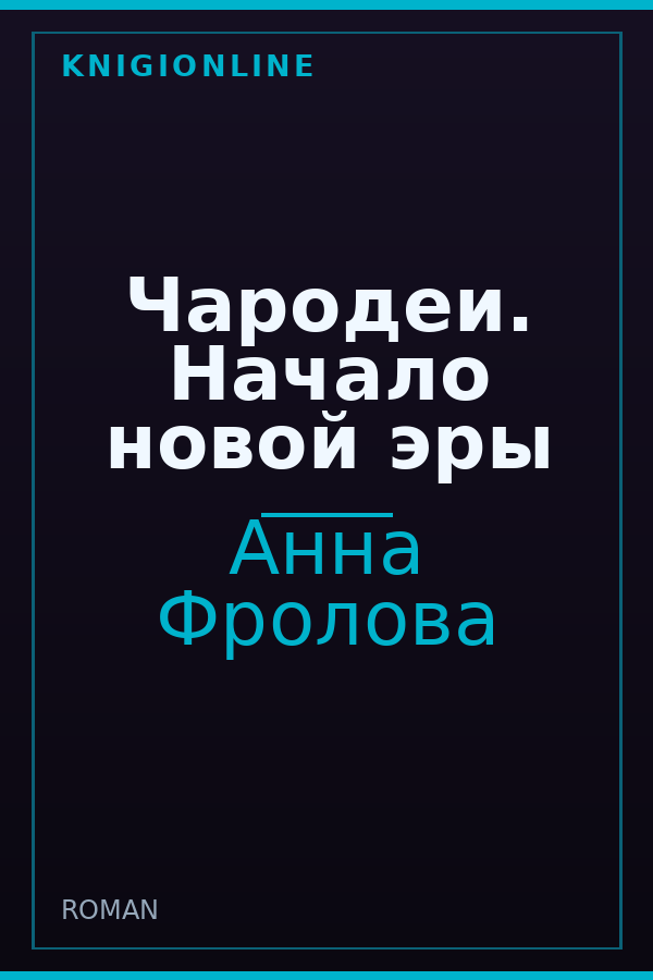 Обложка книги Чародеи. Начало новой эры