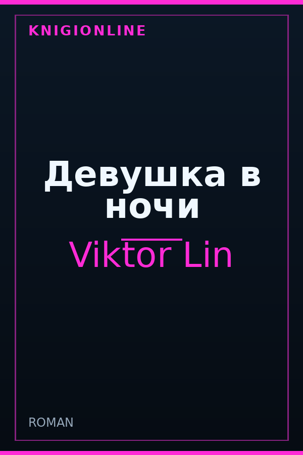 Обложка книги Девушка в ночи