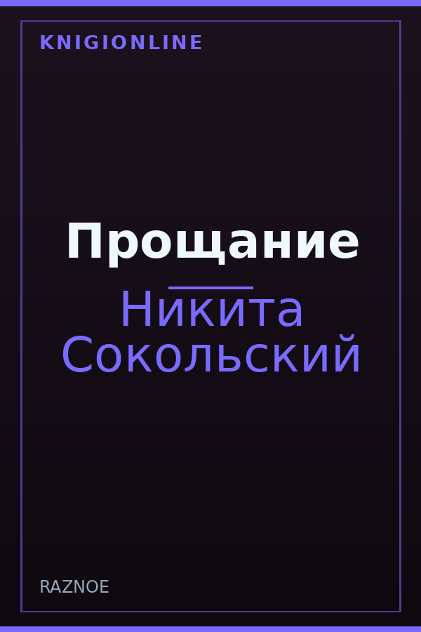 Обложка книги Прощание