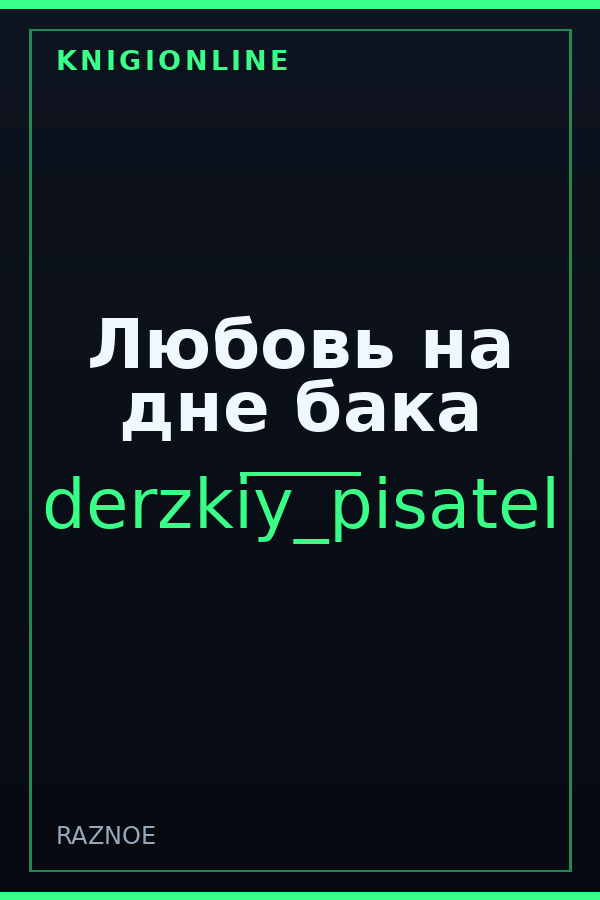Обложка книги Любовь на дне бака