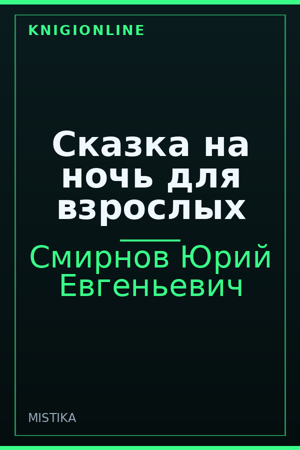 Обложка Сказка на ночь для взрослых
