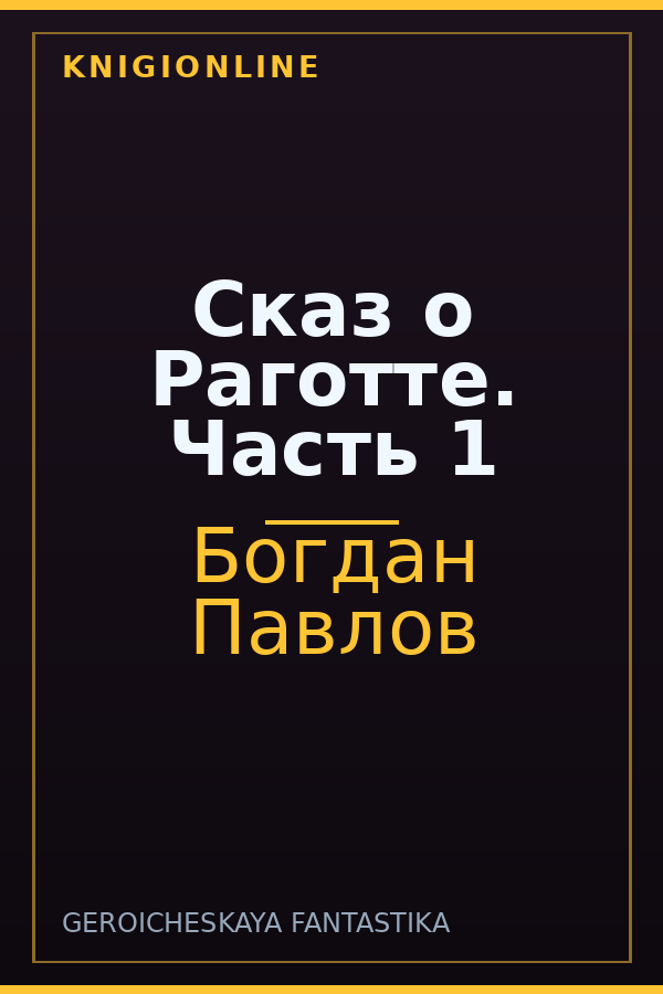 Обложка книги Сказ о Раготте. Часть 1