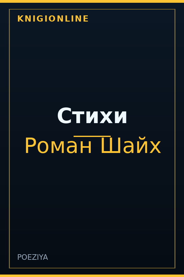 Обложка книги Стихи