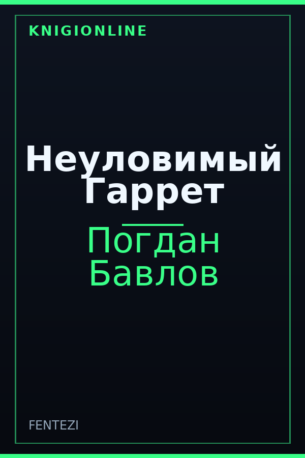 Обложка книги Неуловимый Гаррет