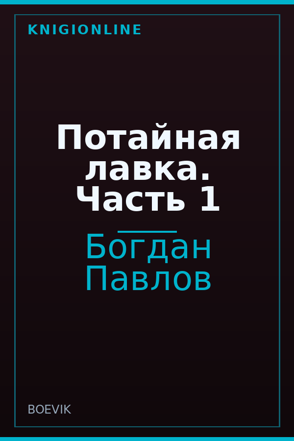 Обложка книги Потайная лавка. Часть 1