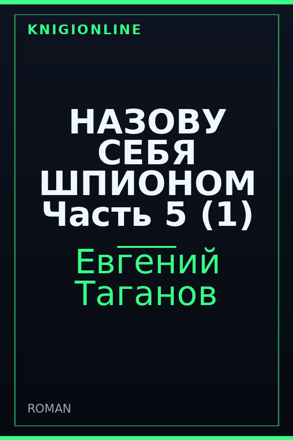 Обложка книги НАЗОВУ СЕБЯ ШПИОНОМ Часть 5 (1)