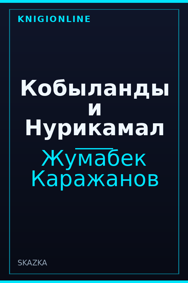 Обложка книги Кобыланды и Нурикамал