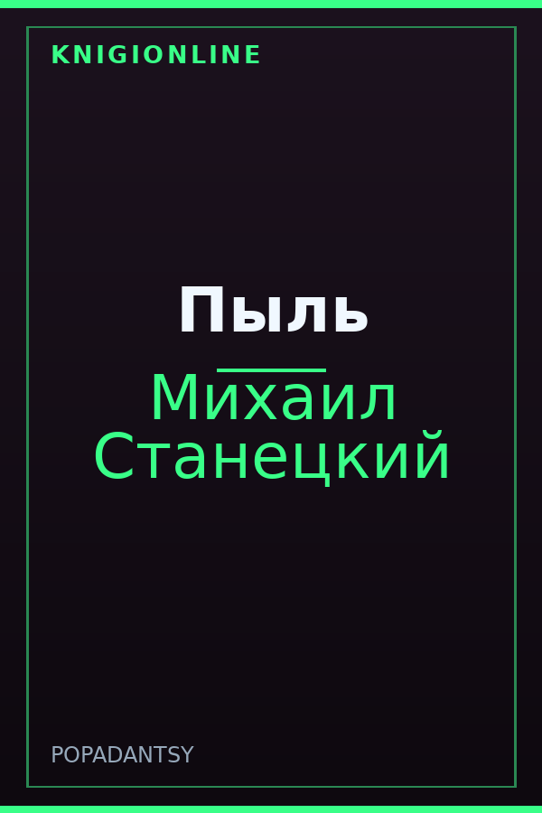 Обложка книги Пыль