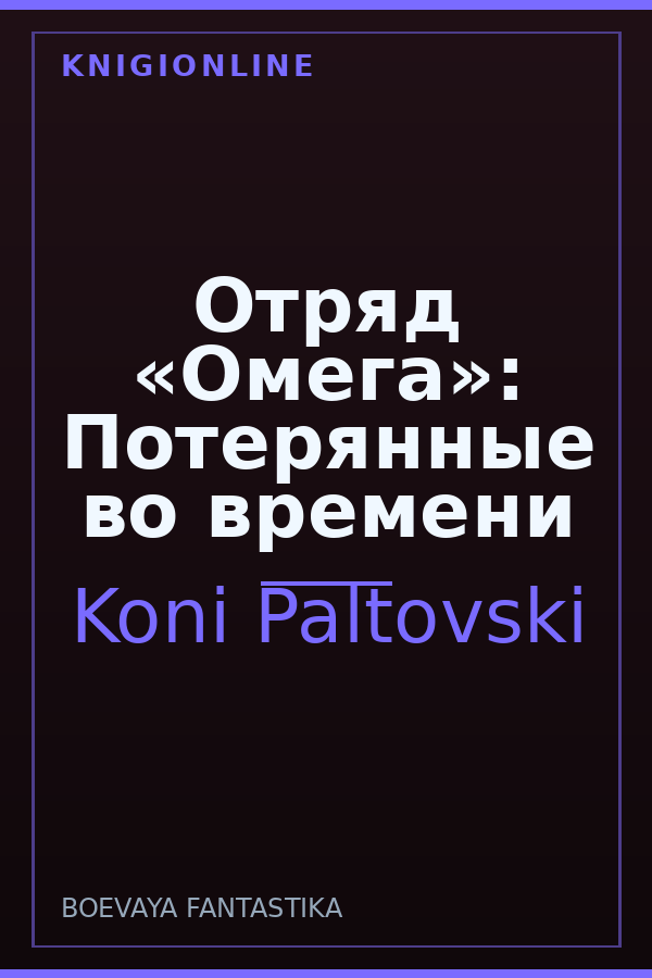 Обложка книги Отряд «Омега»: Потерянные во времени