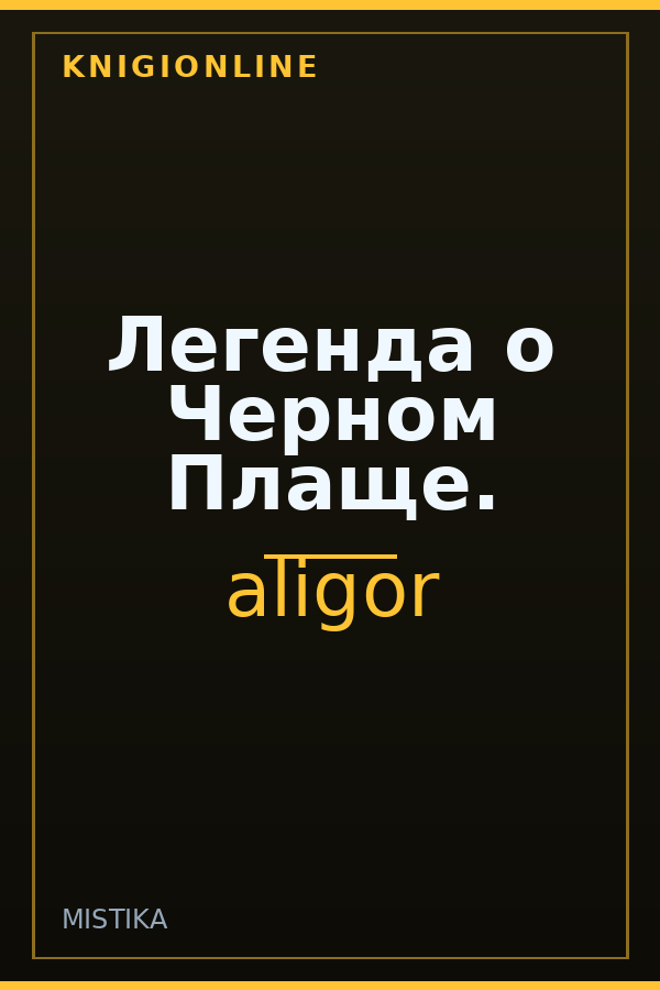 Обложка Легенда о Черном Плаще.