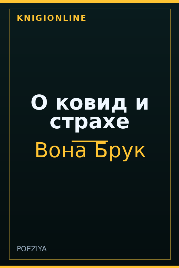 Обложка книги О ковид и страхе