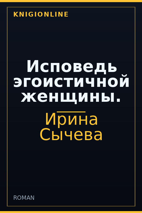 Обложка книги Исповедь эгоистичной женщины.