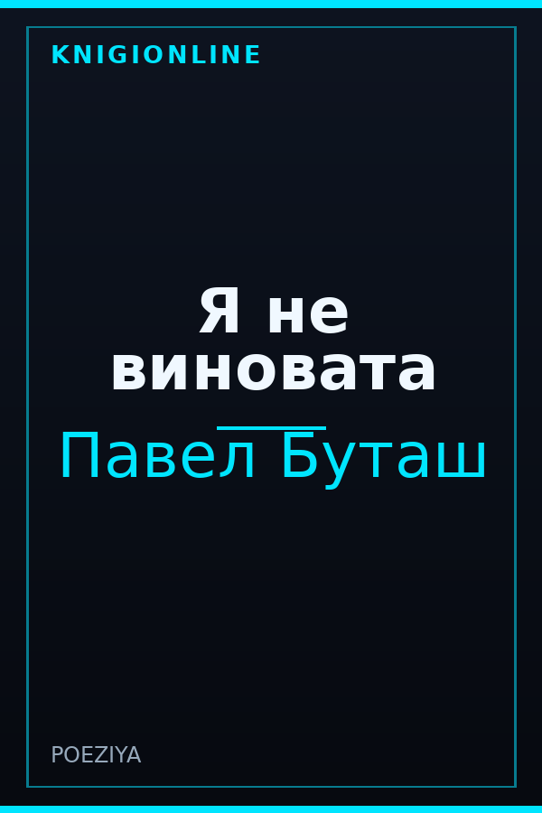 Обложка книги Я не виновата