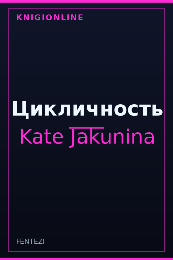 Обложка книги Цикличность
