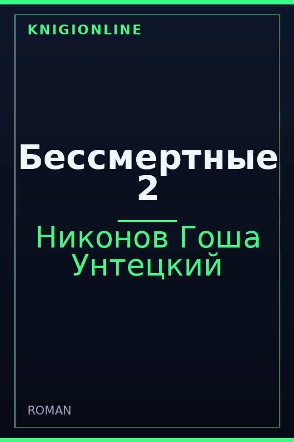 Обложка книги Бессмертные 2