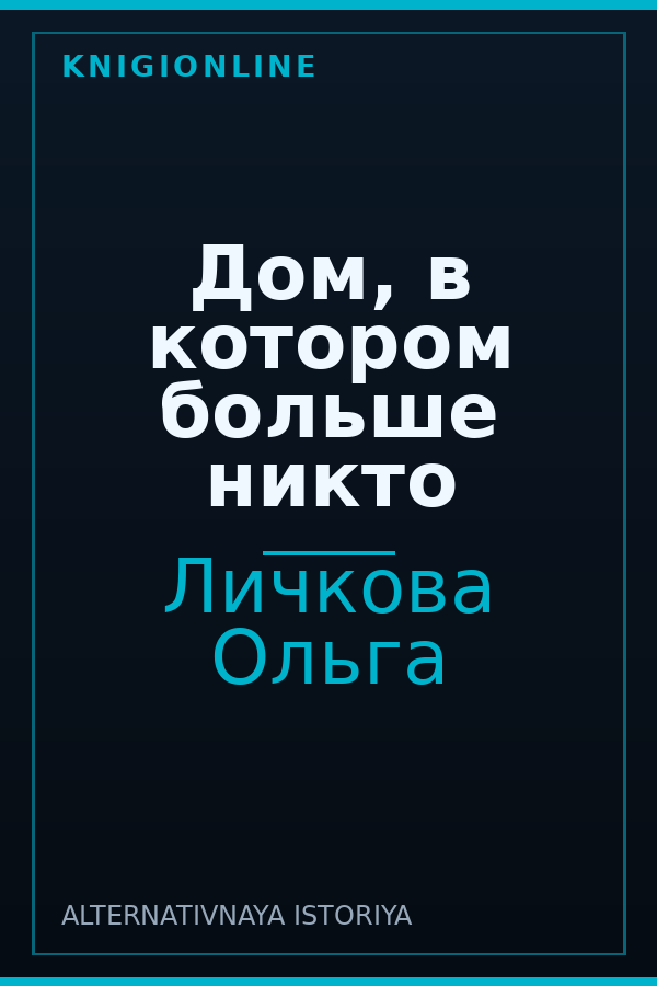 Обложка книги Дом, в котором больше никто