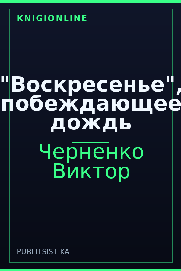 Обложка книги "Воскресенье", побеждающее дождь