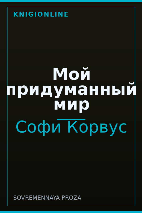 Обложка книги Мой придуманный мир