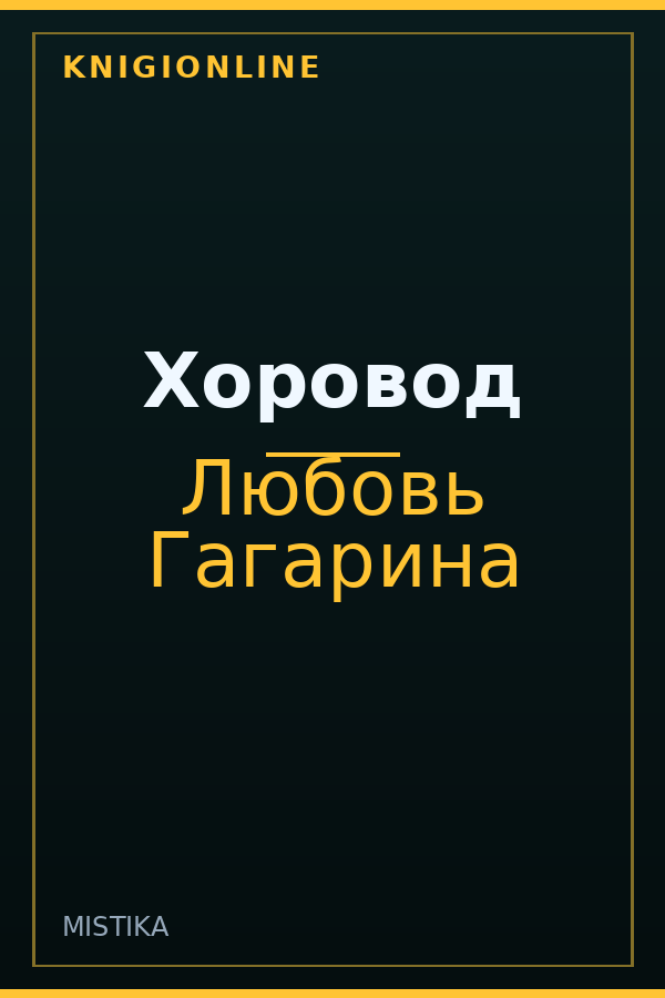 Обложка книги Хоровод
