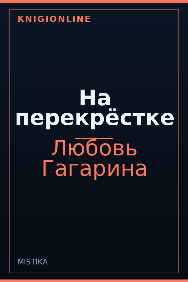 Обложка книги На перекрёстке