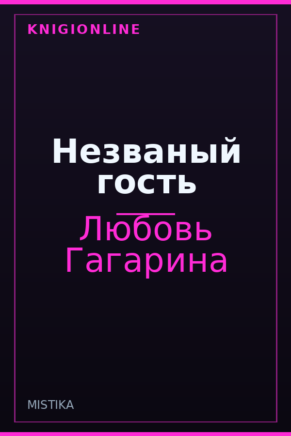 Обложка книги Незваный гость