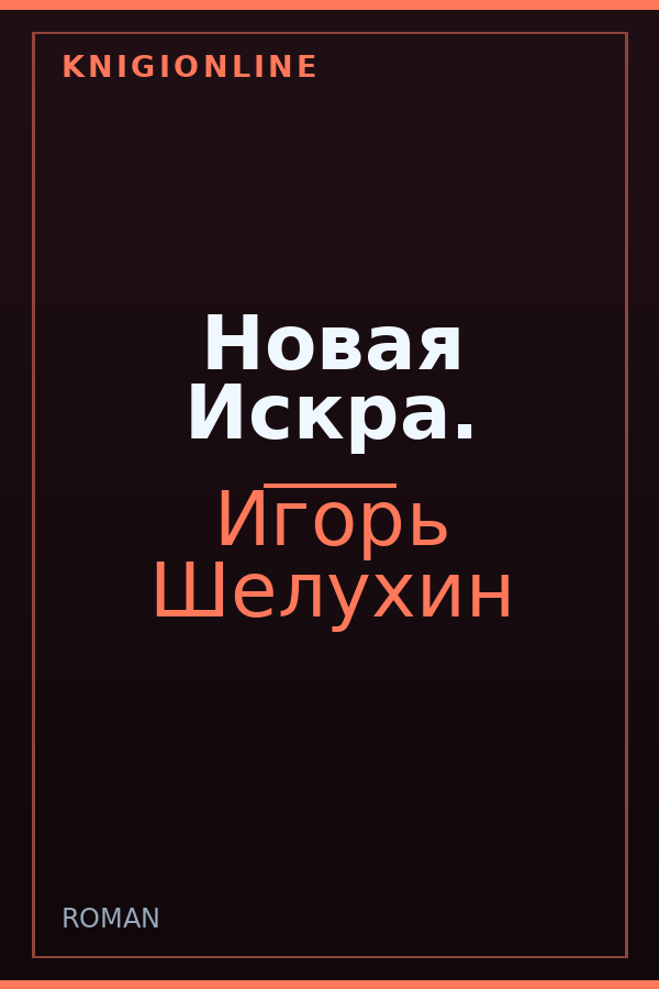 Обложка книги Новая Искра.