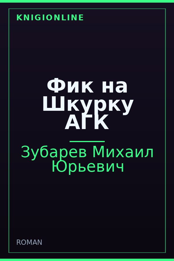 Обложка книги Фик на Шкурку АГК