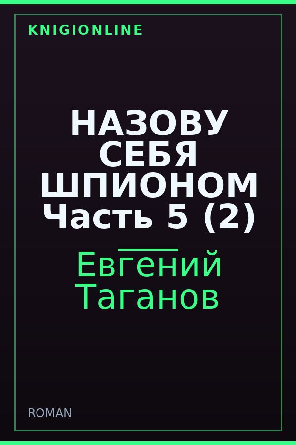 Обложка книги НАЗОВУ СЕБЯ ШПИОНОМ Часть 5 (2)